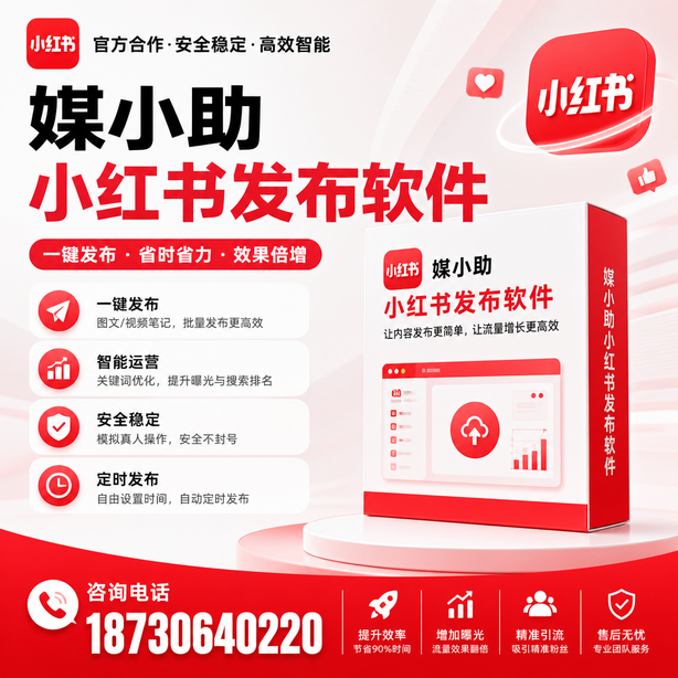 澄迈小红书批量发布软件